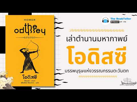 เล่า โอดิสซี มหากาพย์แห่ง วีรบุรุษ  | หนังสือ The Odyssey ของ Homer | The Bookteller Podcast Ep.176