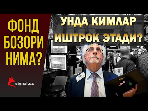 Video: Birja bu Rossiya fond bozori. Amerika fond bozori
