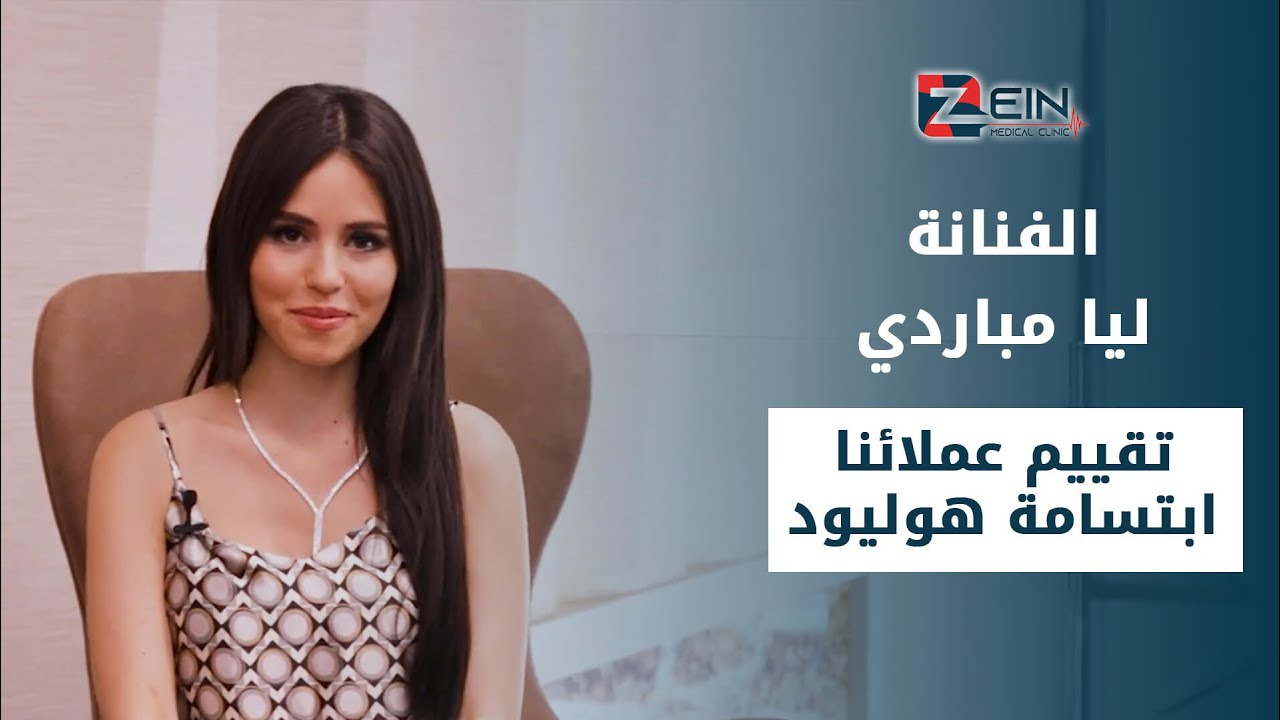 مقابلة الممثلة ليا مباردي مع زين كلينيك | ورأيها بالخدمات الطبية ...