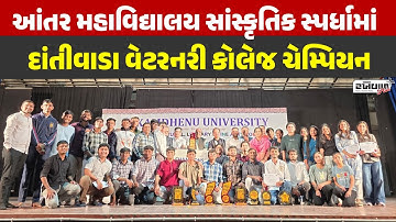 આંતર મહાવિદ્યાલય સાંસ્કૃતિક સ્પર્ધામાં દાંતીવાડા વેટરનરી કોલેજ ચેમ્પિયન
