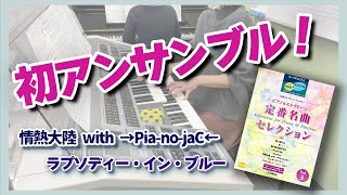 【アンサンブル】エレクトーン＆ピアノ／HanaChiko♪「情熱大陸」「ラプソディー・イン・ブルー」