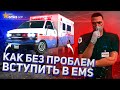 ТЫ ЛЕГКО ПРОЙДЕШЬ СОБЕСЕДОВАНИЕ В МЕДИКИ | КАК ВСТУПИТЬ В EMS В GTA 5 RP?