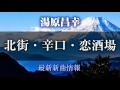 湯原昌幸 - 北街・辛口・恋酒場/雨の夜だから