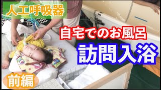 【気管切開】お家にお風呂がやってくる！？訪問入浴のお風呂準備の様子-前編-