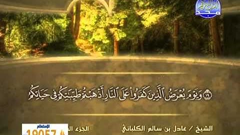 الشيخ عادل الكلباني سورة الأحقاف