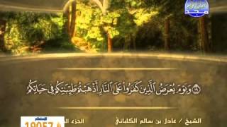 الشيخ عادل الكلباني سورة الأحقاف