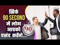 How To Make Anyone Like You In 90 Seconds(hindi) | PERSONALITY DEVELOPMENT