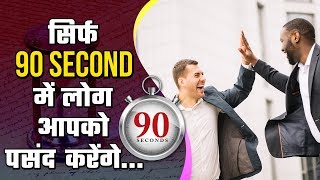 How To Make Anyone Like You In 90 Seconds(hindi) | PERSONALITY DEVELOPMENT