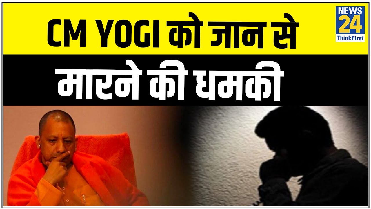 CM Yogi को जान से मारने की धमकी, 50 अलग अलग जगहों पर भी ब्लास्ट की धमकी || News24