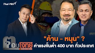 "ค้าน - หนุน" ? ค่าแรงขั้นต่ำ 400 บาท ทั่วประเทศ | ตอบโจทย์ | 14 พ.ค. 67