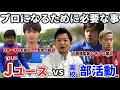 【プロへの道】Jユースと高校サッカーどっちの方がプロになりやすいのか!?日本一の監督が本音で話します。
