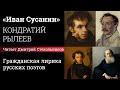 «Иван Сусанин», Кондратий Рылеев. Читает Дмитрий Стекольников