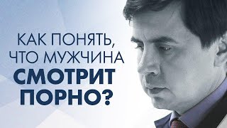 КАК ПОНЯТЬ, ЧТО МУЖЧИНА СМОТРИТ ПОРНО? | Клиника Online