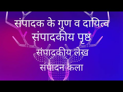 वीडियो: सह-संपादक हैं या सह-संपादक?