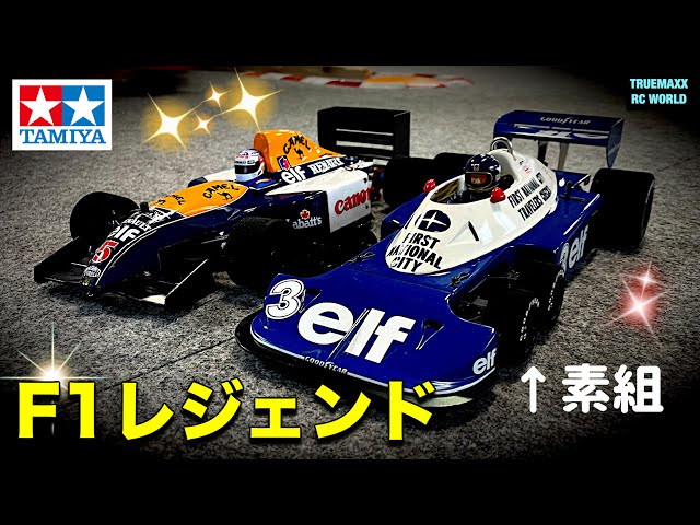 F1レジェンド】タイレルP34素組で新北総サーキット船橋店を走った結果
