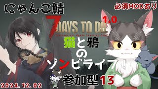 7Days to Die 1.0  にゃんこ鯖 猫と鴉のゾンビライフ 　参加型【PART13】※必須MOD有