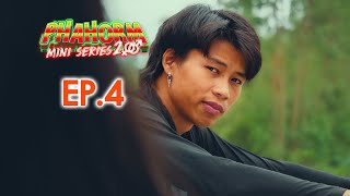 ผาฮอมมินิซีรีส์ EP.4 ตอน 