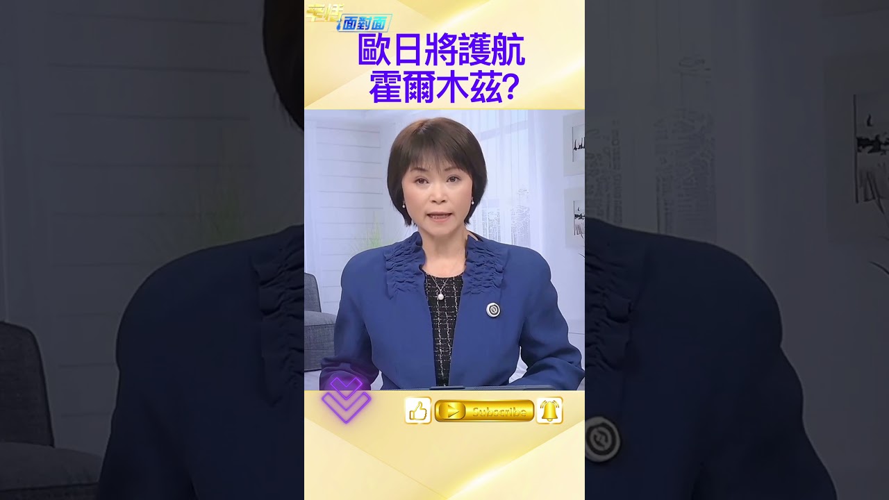 歐洲日本擬採取行動；保障霍爾木茲海峽安全；