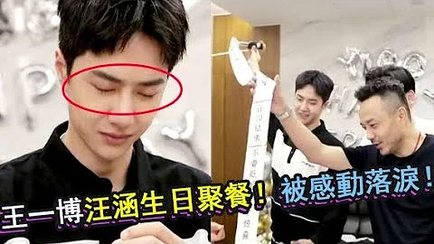 王一博汪涵生日聚餐被感动落泪！街舞3也为王一博庆生，素颜状态被拍，自曝心愿只有一个 WangYibo - 天天要闻