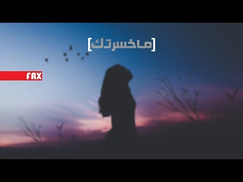 ريمكس ما خسرتك جعفر الغزال       