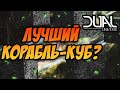 DUAL UNIVERSE | НУ ШО ПАСАНЫ, КУБ БОРГА? | КОСМО-ММО!