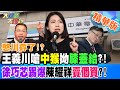 憨川孬了!?王義川嗆&quot;中猴&quot;拗&quot;膝蓋給&quot;?!徐巧芯踢爆陳耀祥&quot;賣個資&quot;?!【#大新聞大爆卦】精華版1 20240603@HotNewsTalk