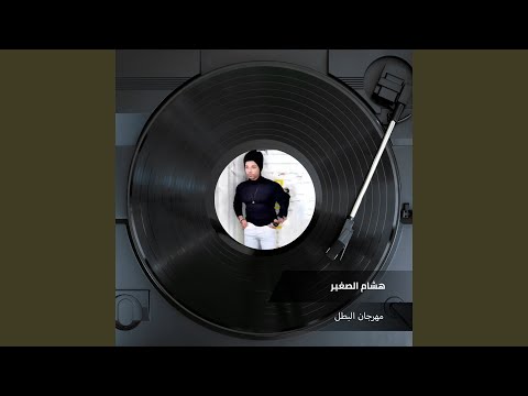 مهرجان البطل