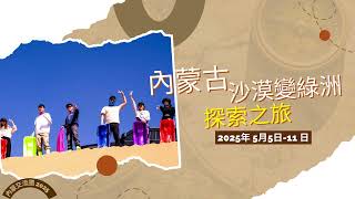 內蒙古「沙漠變綠洲」探索之旅 – 2025年5月5日至11日