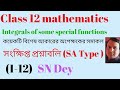 Class 12 mathematics কয়েকটি বিশেষ আকারের অপেক্ষকের সমাকল Integral of some special functions
