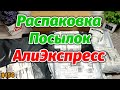 №156 РАСПАКОВКА ПОСЫЛОК с ALIEXPRESS ! Куча Интересных Товаров из Китая !