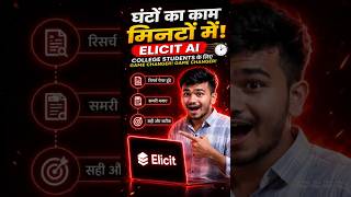 Professors का Secret AI Tool 😱 College Students के लिए बिल्कुल FREE | Elicit AI