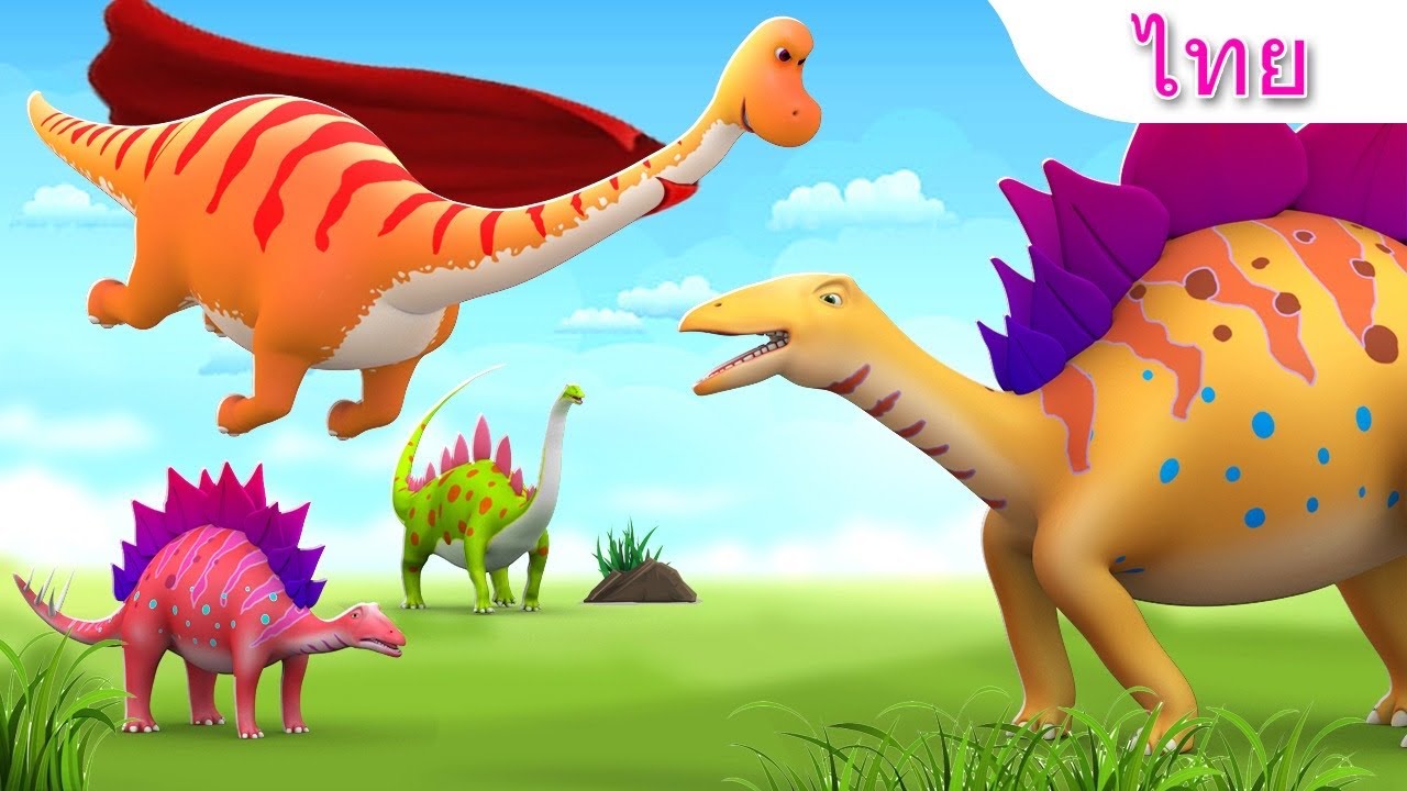 เกมซ่อนหาไดโนเสาร์ยักษ์ บินกู้ภัยไดโนเสาร์ Hide and Seek Game Giant