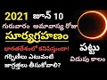 solar eclipse june 10 2021/surya grahan effects on pregnant/