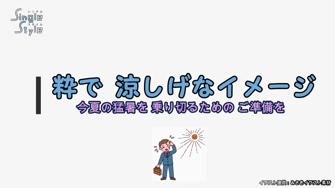 粋で涼しげなイメージ 今夏の猛暑を乗り切るために Youtube