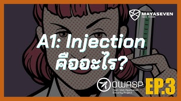 A1:Injection คืออะไร | OWASP Top 10 - 2017 EP.3
