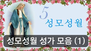 성가연속듣기 성모성월 성가모음(1)