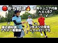 世界ジュニア代表と対決ラウンド🔥世代を超えて楽しめるのがゴルフの魅力✨