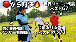 世界ジュニア代表と対決ラウンド🔥世代を超えて楽しめるのがゴルフの魅力✨