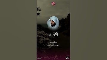 تلاوة للشيخ عبد العزيز التركي من سورة الإسراء الآية 82