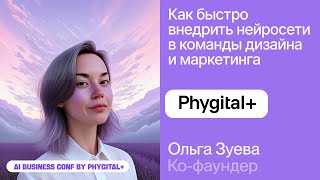 видео: Ольга Зуева из Phygital+ о том, как быстро внедрить нейросети в дизайн и маркетинг AI Business Conf картинка: Ольга Зуева из Phygital+ о том, как быстро внедрить нейросети в дизайн и маркетинг AI Business Conf