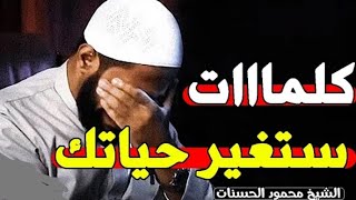 اجمل القصص المؤثره التي ابكت الملايين للداعية محمود حسنات (لن تمل من سماعها)