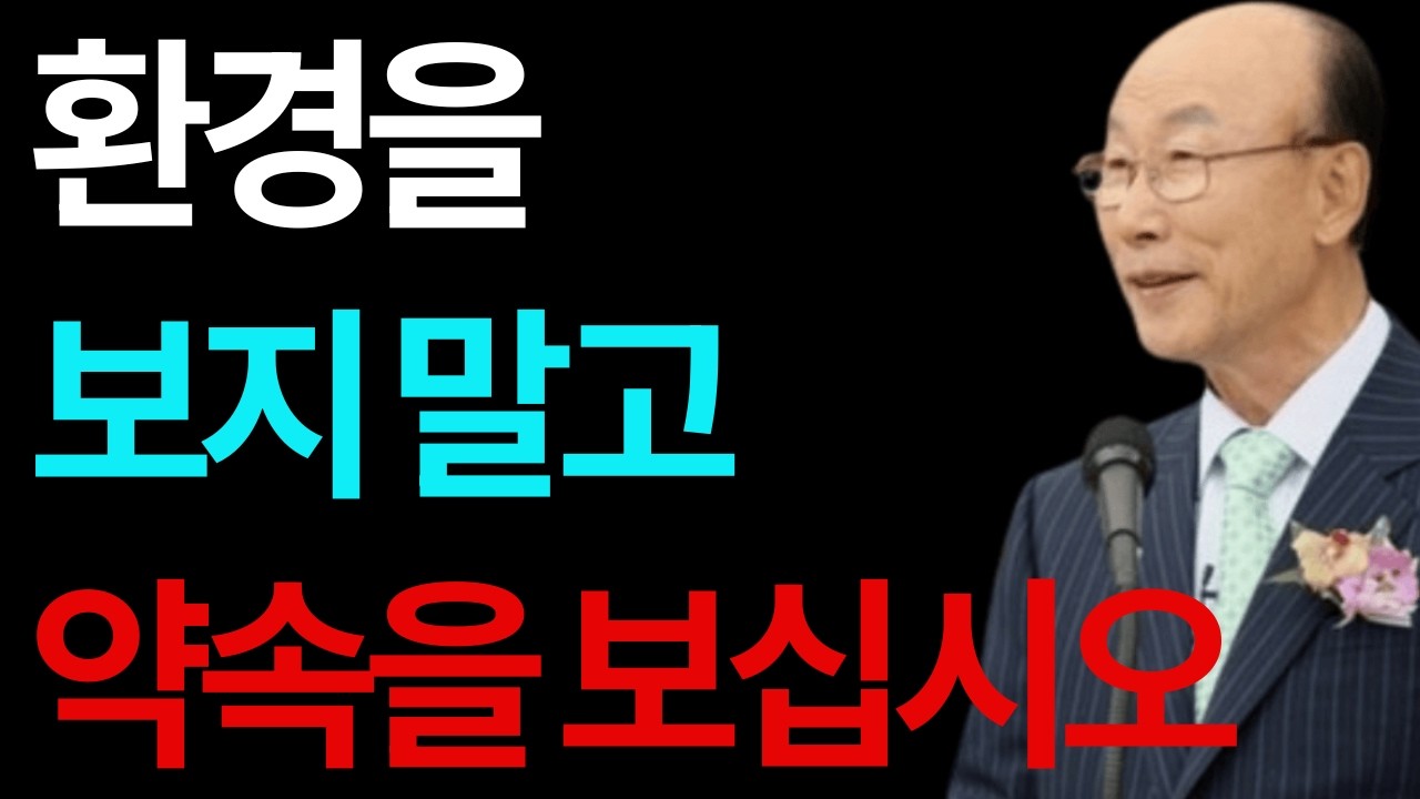 하나님의 뜻과 꿈과 믿음 조용기 #하나님의뜻 #믿음과꿈 #비전신앙 #하나님의계획 #믿음의삶