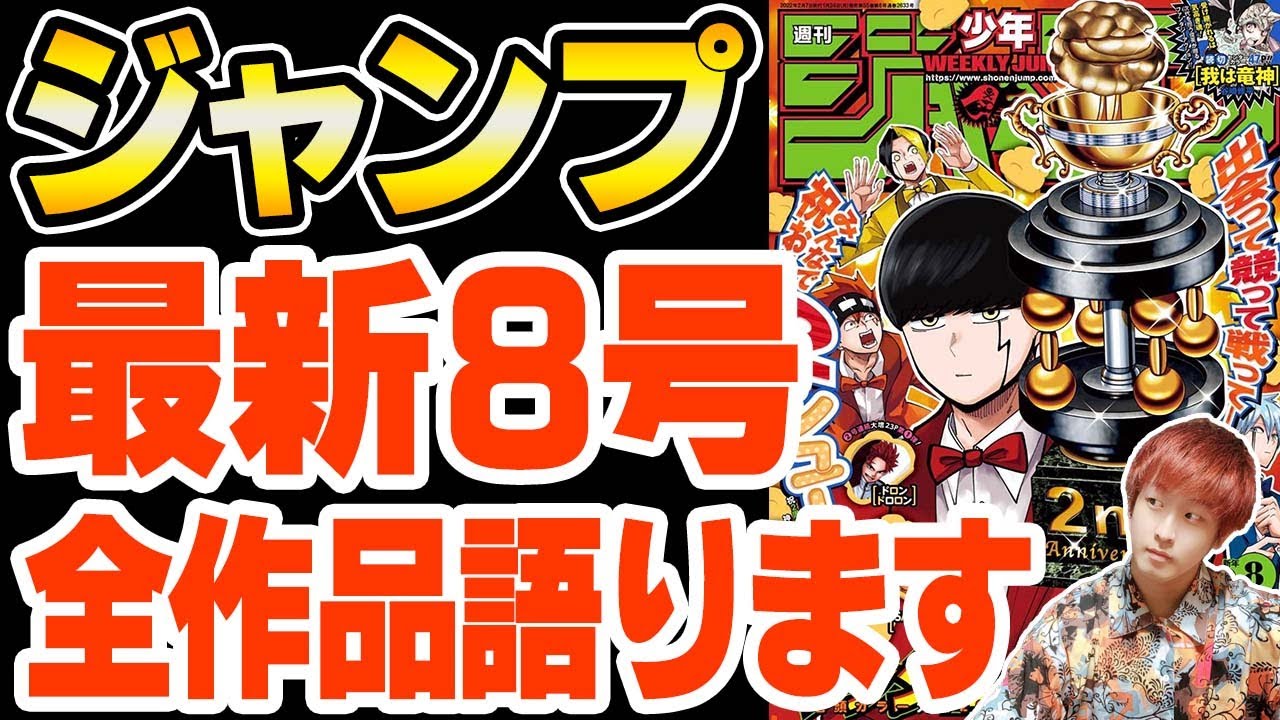 最終決戦前の静けさ ヒロアカ 最終目的地に到達 ドクスト 名作たちの完結が近づいてきたジャンプ最新号を総まとめ 週刊少年ジャンプ 8号 感想 ネタバレ注意 Youtube