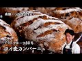 【高級パンをお家で安く作る】ドライフルーツ80%の捏ねないライ麦カンパーニュ