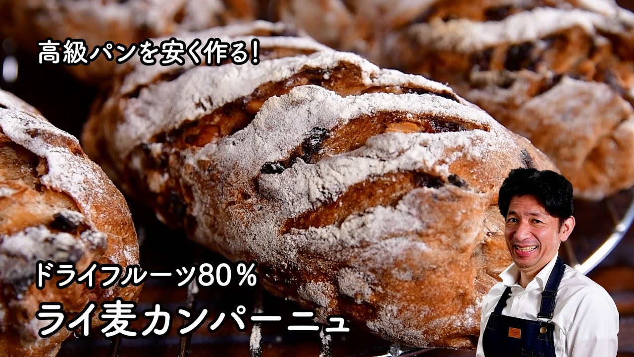 【高級パンをお家で安く作る】ドライフルーツ80％の捏ねないライ麦カンパーニュ
