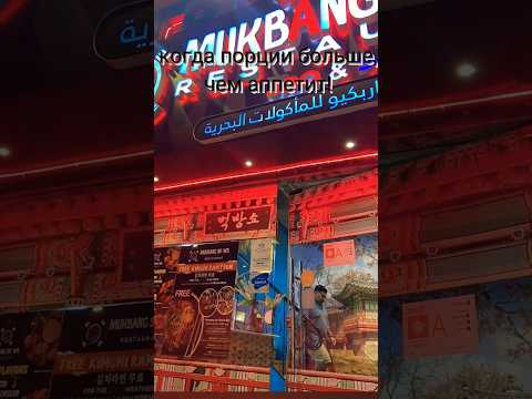Когда порции больше, чем аппетит! Корейская кухня. Абу-Даби ОАЭ. uae