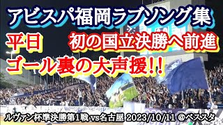 【アビスパ福岡ラブソング集】平日のルヴァン準決勝に集まったサポーターの大声援＆勝利！ vs名古屋 @ベススタ 20231011 【チャント】