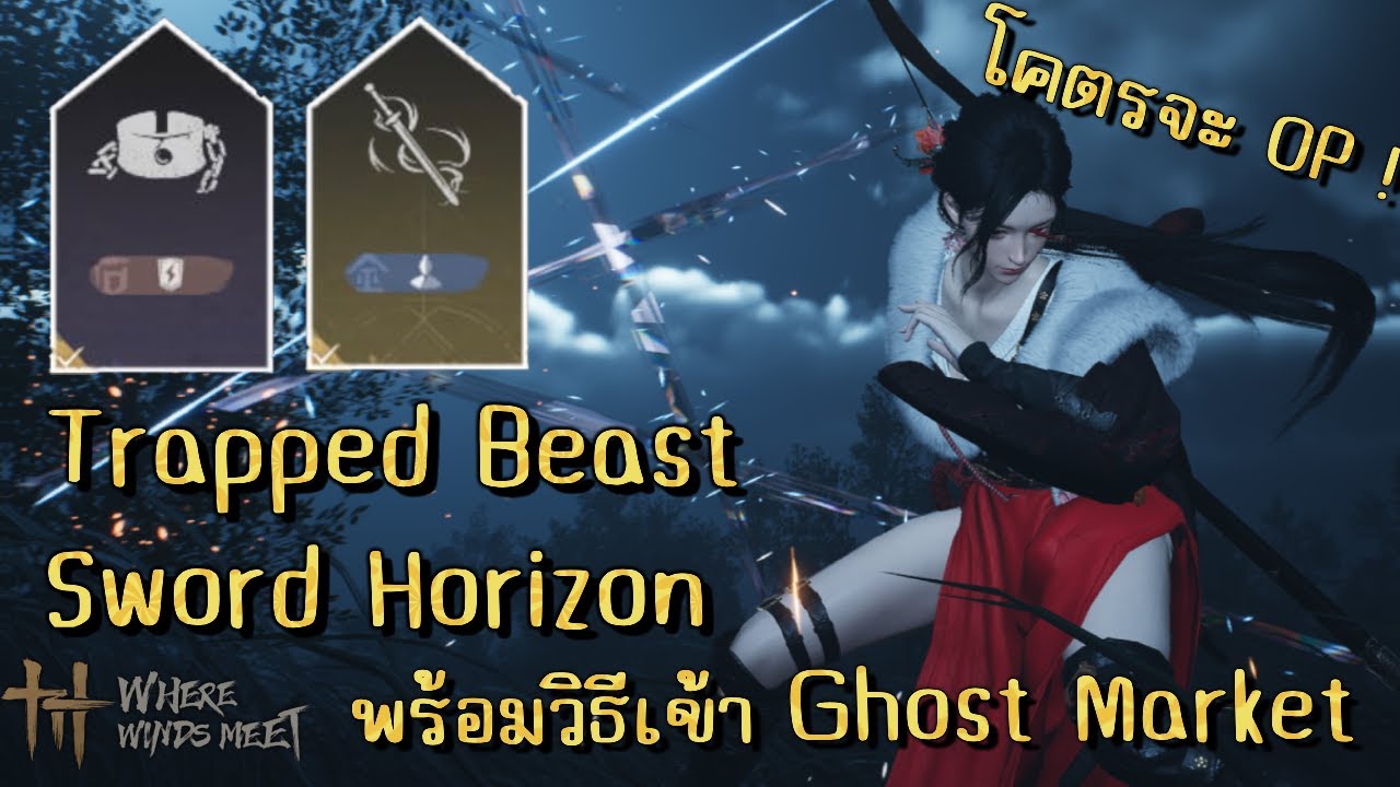 Inner Way ทอง โคตรเทพ!! Strategic Sword , Sword Horizon และเควสเข้าตลาดผี Ghost Market