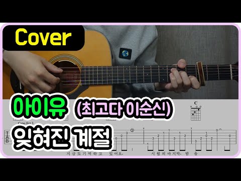 잊혀진 계절 (최고다 이순신) - IU