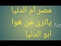 مصر ام الدنيا ياترى من هي الدولة اللي يطلق او يجب ان يطلق عليها لقب ابو الدنيا اليمن مصر ام الدنيا ياترى من هي الدولة اللي يطلق او يجب ان يطلق عليها لقب ابو الدنيا اليمن